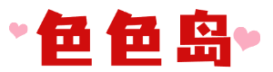 色色岛